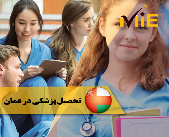 تحصیل پزشکی در عمان